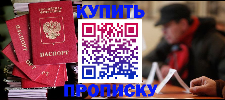 купить прописку в Рошале