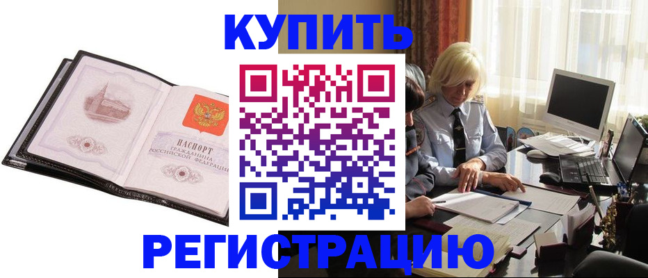 прописка для работы в Рошале