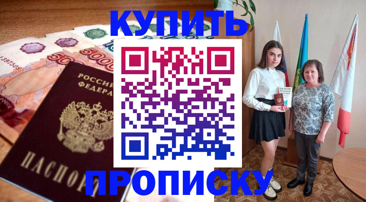 прописка для школы в Рошале